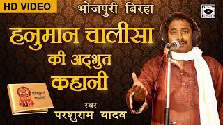अदभुत बिरहा - हनुमान चालीसा की अदभुत कहानी - परशुराम यादव - Bhojpuri Birha 2017.