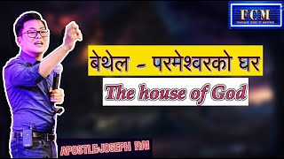 बेथेल - परमेश्वरको घर - Joseph Rai//The house of God//nepali preacher