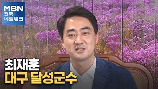 [네트워크 특별대담] 최재훈 대구 달성군수 \