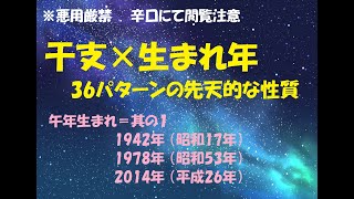 午年生まれ＝其の１  1942年 （昭和17年）1978年 （昭和53年）2014年 （平成26年）　干支×生まれ年で分かる　36パターンの先天的な性質