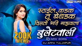 Style Kadak Tu Bedhadak Disto Bhari Majhawala Dj | bulletwali dj | DJ APPA TULJAPUR