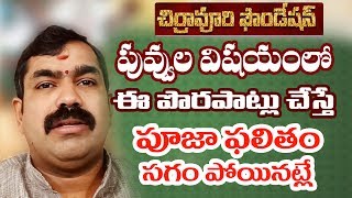 పువ్వుల  విషయం లో  ఈ పొరపాట్లు చేస్తే ... | If You Do This Mistakes About Flowers