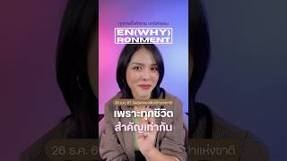 EN(WHY)RONMENT EP.6 | 26 ธ.ค. 67 วันคุ้มครองสัตว์ป่าแห่งชาติ เพราะทุกชีวิตสำคัญเท่ากัน