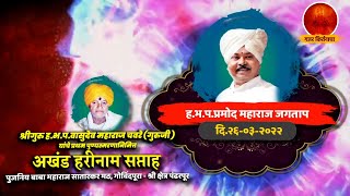 पंढरपूर - गोविंदपुरा येथील किर्तन | ह.भ.प.प्रमोद महाराज जगताप | Pramod Maharaj Jagtaap |