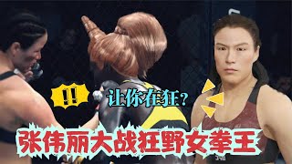 UFC遊戲解說：狂野女战士贝丽丝竟敢叫阵张伟丽！伟丽一记上勾拳终结对手