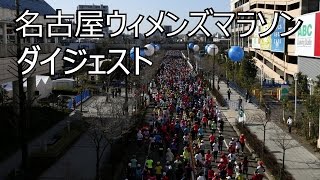 名古屋ウィメンズマラソン 2015  ダイジェスト 【 うろうろ中部 travel to Japan 】 愛知県 名古屋市 Nagoya women's marathon festival