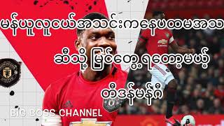 မန်ယူလူငယ်အသင်းကနေ ပထမအသင်းကြီးဆီသို့ မြင်တွေ့ရတော့မယ့် တီဒန်မန်ဂီ