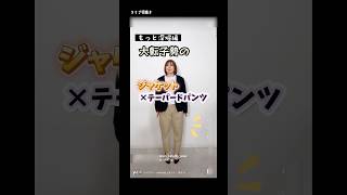 【着痩せ的セレモニー】大転子勢のジャケット×テーパードパンツ(もっと深堀編)