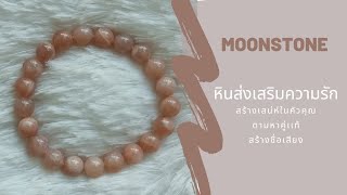 Moonstone หินส่งเสริมความรัก ตามหาคู่เเท้ สร้างชื่อเสียง  [ Chiyostone ] #หินมงคล #เมเม่ชาเเนล