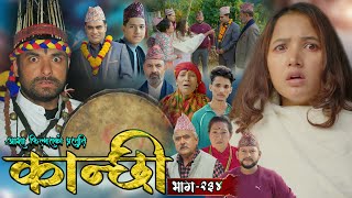 कान्छी भाग - २३४ || Kanchhi Epi - 234 || Ashaa Gautam || Sukumaya || December 21, 2024