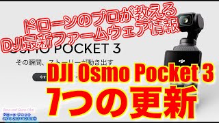 【7つの更新】DJI Osmo Pocket 3 最新ファームウェアで機能向上【ドローンのプロが教えるDJI最新ファームウェア情報】ドローン チャット N519 2024年2月3日