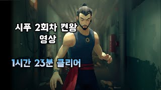 sifu 시푸 2회차 켠왕영상 1시간 23분 클리어