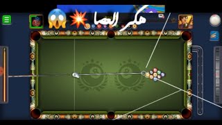 8ball pool و أخيراً ثغره المليارات 😱 اقوي هكر شغال و بدون بند + تجميع مليارات ☝️😍