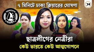 রাজপথ কাঁপানো ছাত্রলীগের সেই নেত্রীরা কে কোথায়? | Chhatra League leaders | Samakal News