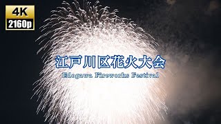 第49回 江戸川区花火大会 2024 | Shot on Sony α7C | Edogawa Fireworks Festival | 4K | 固定