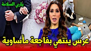 عاجل.. ياربي السلامة عرس ينتهي بفاجعـ.ـة مأساويـ.ـة - أخبار المسائية الجمعة 19 غشت 2022 على القناة2M