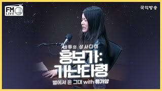 [FM LIVE] 류가양 - 흥보가 가난타령 / 바투의 상사디야 별에서 온 그대