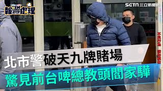 北市警破天九牌賭場 驚見前台啤總教頭閻家驊｜三立新聞網 SETN.com