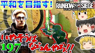 【レインボーシックスシージ】銃にオサシールド付けてるんだけどwww「ゆっくり実況」平和主義だけど室内戦争やってくよ!part197