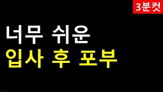 2개만 반영하면 누구나 쉽게 입사 후 포부 합격합니다