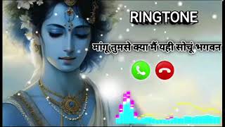 || मांगू तुमसे क्या मैं यही सोचूं भगवान || #ringtone #krishna