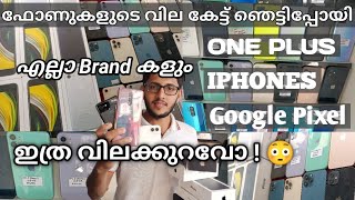 ഫോണുകൾക്ക് ഇത്ര വിലക്കുറവോ.? ! 😳 iPhone | One Plus | Google pixels | Salih Kavil