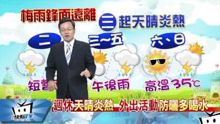 20170619中天新聞　【氣象】梅雨鋒面漸遠離　局部陣雨後轉多雲