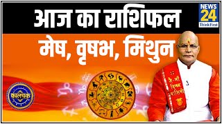 Kaalchakra: कैसा बीतेगा मेष, वृषभ और मिथुन राशि वालों का दिन ? || 31 July 2020