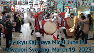 琉球風車道ジュネーIN平和通り商店街２０２３年３月１９日