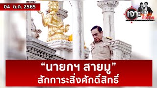 “นายกฯ สายมู” สักการะสิ่งศักดิ์สิทธิ์ | เจาะลึกทั่วไทย | 04 ต.ค. 65