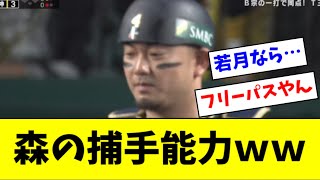 【悲報】森友哉のエラー、地味に叩かれる【2ch なんJ反応】