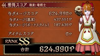 ヴァリーブートキャンプ竜術士ソロ62万点 練武の巨兵 ver7.2【ドラクエ10】