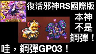 【復活邪神RS國際版】雪拉哈池值得投資【遊戲實況】