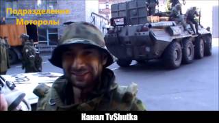 Мотороловцы приехали в Донецк отдохнуть Видео Геннадий Дубовой