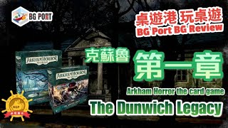 Arkham Horror:The Card Game – The Dunwich Legacy: Expansion (FFG)︱桌遊港 玩桌遊BG Port Review(460)︱克蘇魯的第一章