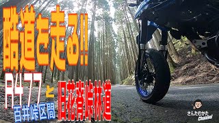 【DトラッカーX #27】酷道477号線と旧花脊峠林道 酷道ツーリング【関西】【京都】【林道】【ツーリング】