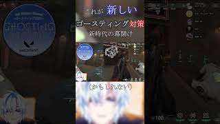 これが新しいゴースティング対策ですｗｗｗｗｗｗｗｗ【Vtuber / ネル・ギュスターヴ】#shorts #vtuber