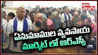 ఏనుమాముల వ్యవసాయ మార్కెట్ లో ఆర్ఎస్పీ | RSP Visits Enumamula Market | Tolivelugu TV