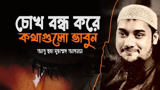 ঘুমানোর আগে চোখ বন্ধ করে কথাগুলো একটু ভাবুন | আবু তোহা মুহাম্মদ আদনান, abu toha adnan new waz