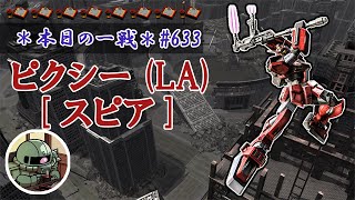 ~本日の一戦~ #633 安定のスピア ガンダムピクシー(LA) Lv1(500)  [2021/11/19]【バトオペ2】