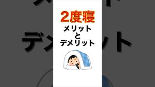 2度寝に関する雑学＃shorts＃雑学＃睡眠