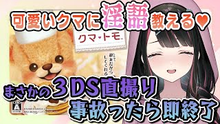 【クマ・トモ】可愛いクマに〇語教える♥まさかの令和に３ＤＳ直撮り！事故ったら即終了！【塚本のべる/新人Vtuber】