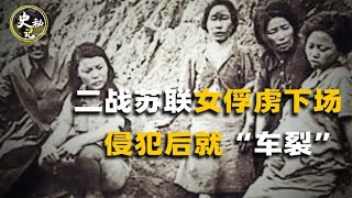 二战中苏联女俘虏有多惨？日军都望尘莫及，侵犯后就“车裂”