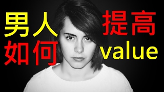 [溝女Q\u0026A] 男人如何提高自己value,令自己frame更強? - How To Increase Your Personal Value And Build A Stronger Frame?