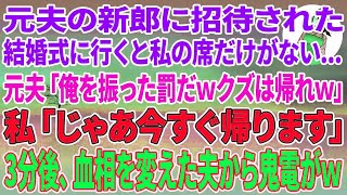 【スカッとする話】元夫の新郎に招待された結婚式に行くと私の席だけがない   元夫「俺を振った罰だwクズは帰れw」私「じゃあ今すぐ帰ります」 3分後、血相を変えた元夫から鬼電がw