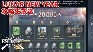 【Enlisted 2/7生放送】期間限定イベント・Lunar New Year攻略生放送