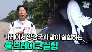 카레이서 #양상국 과 같이 실험하는 '풀 브레이크' 실험🚘