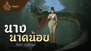 นางนาคน้อย | ท่านเล่ามา 3D