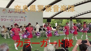 吹奏楽　トライ・エヴリシング　奈良県警察音楽隊・カラーガード隊演技