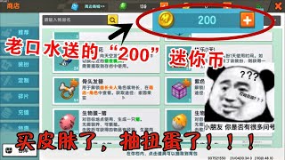 迷你世界：免费送同学盘了200个迷你币，是选择买皮肤还是抽扭蛋呢